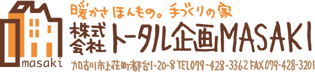 家づくりスケジュール 株式会社トータル企画masaki リフォーム 古民家再生 古民家展示場 木の家 注文住宅 Geoパワーシステム 地熱の家 兵庫県加古川市